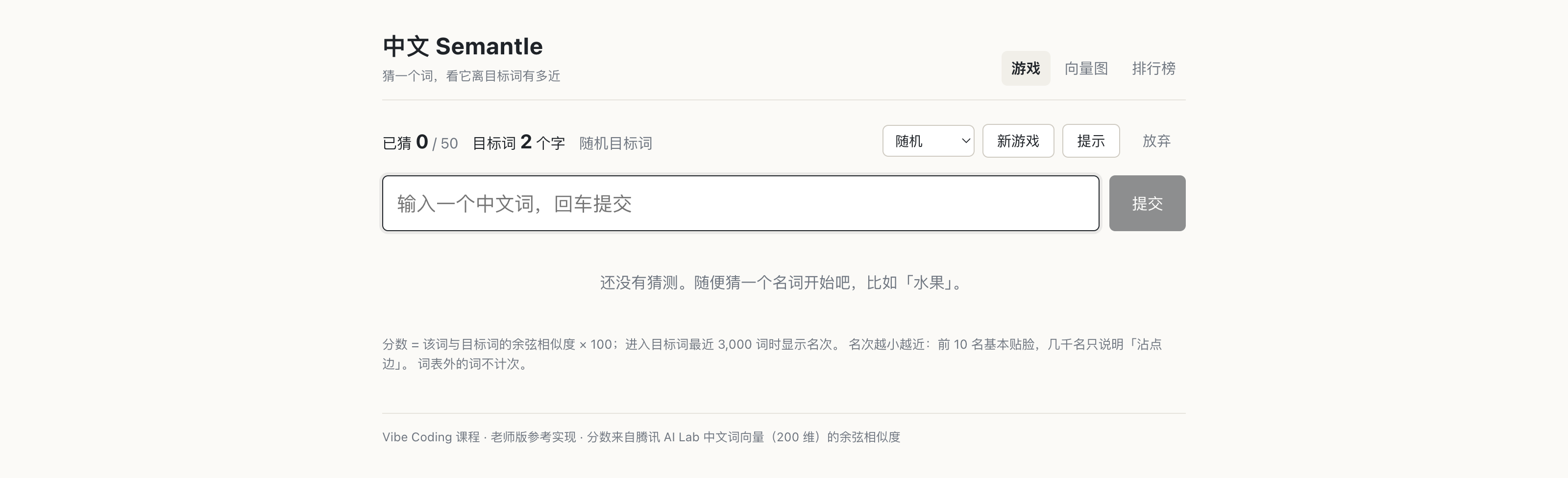游戏刚开局的第一屏：顶部「已猜 0 / 50 · 目标词 2 个字」、一个输入框、下面一行提示、页脚的分数与名次说明